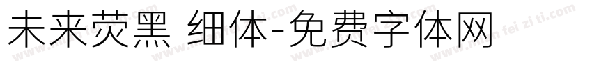 未来荧黑 细体字体转换
